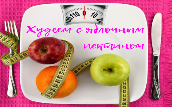 Как похудеть с Яблочным Пектином